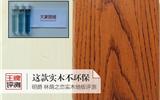 实木地板不环保?油漆是关键!明爵林荫之恋实木地板评测-实木地板评测