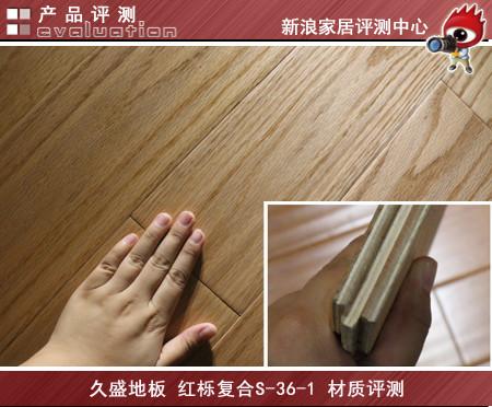 实木地板评测